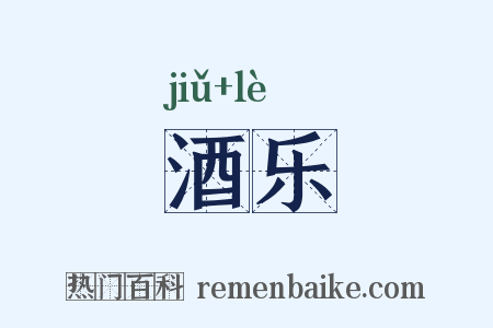 酒乐是什么意思的图片